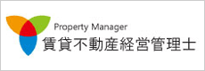 Property Manager 賃貸不動産経営管理士