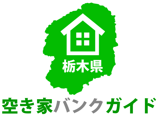 栃木県空き家バンクガイド