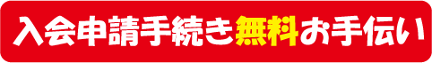 入会申請手続き無料お手伝い