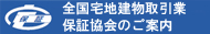 全国宅地建物取引業　保証協会のご案内