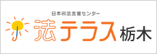 日本司法支援センター法テラス栃木