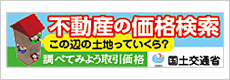 不動産の価格検索・土地総合情報システム