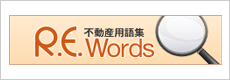 不動産用語集R.E.words