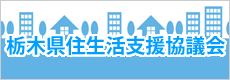 栃木県住宅性格支援協議会