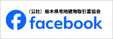 (公社)栃木県宅地建物取引業協会【公式】facebook