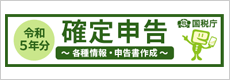 令和5年分確定申告特集