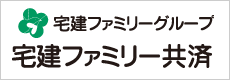 宅建ファミリーグループ宅建ファミリー共済