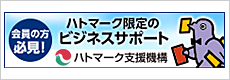 会員の方必見！ハトマーク限定のビジネスサポートハトマーク支援機構