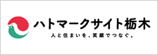 夢が広がる不動産ネットワークハトマークサイト栃木