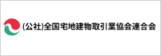 （公社）全国宅地建物取引業協会連合会