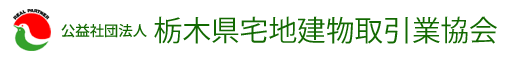 公益社団法人　栃木県宅地建物取引業協会