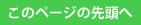 このページの先頭へ