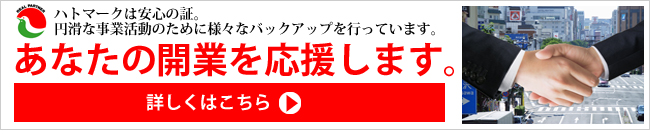 ハトマークは安心の証。あなたの開業を応援します。くわしくはこちら