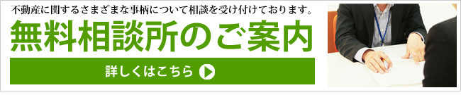 不動産に関する様々な事柄について相談を受け付けております。無料相談所のご案内。詳しくはこちら