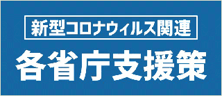 新型関連各省庁支援策