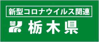 栃木県の新型コロナウイルス関連情報