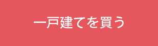 一戸建てを買う
