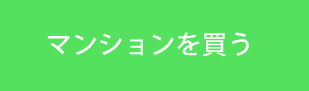 マンションを買う