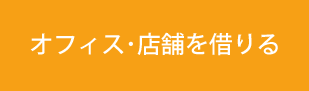 オフィス・店舗を借りる