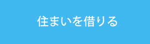 住まいを借りる
