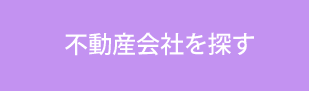 不動産会社を探す