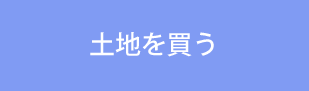 土地を買う