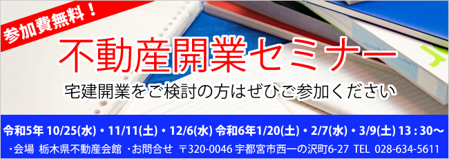 不動産開業セミナー、宅建開業をご検討の方はぜひご参加ください。