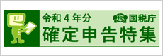 国税庁　確定申告特集