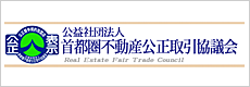 公益社団法人　首都圏不動産公正取引協議会