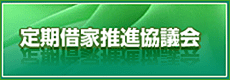 定期借家推進協議会