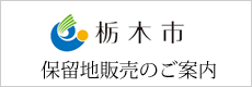 栃木市　保留地販売のご案内