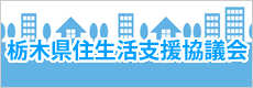 栃木県住生活支援協議会