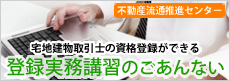宅地建物取引士の資格登録ができる　登録実務講習のご案内
