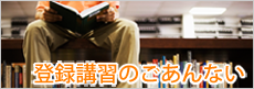 登録講習のごあんない