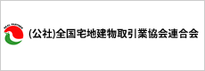 公社　全国宅地建物取引業協会連合会