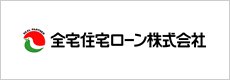 全宅住宅ローン株式会社
