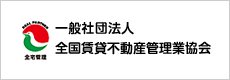 一般社団法人　全国賃貸不動産管理業協会
