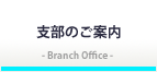 支部のご案内