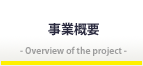 事業概要