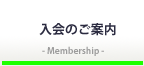 入会のご案内