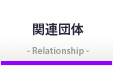 関連団体
