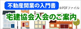 不動産開業　宅建協会入会のご案内(PDF)