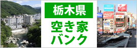 栃木県空き家バンクガイド