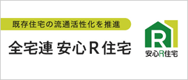 全宅連安心Ｒ住宅事業