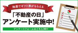 不動産の日アンケート実施中