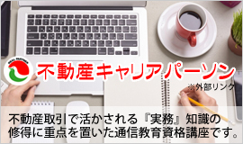 不動産キャリアパーソン講座のご案内。不動産取引で活かされる『実務』知識の習得に重点を置いた通信資格講座です。