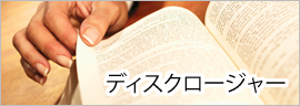 ディスクロージャー