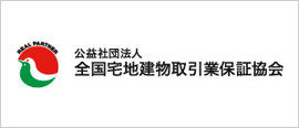公益社団法人全国宅地建物取引業保証協会