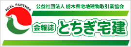 公益社団法人　栃木県宅地建物取引業協会　会報誌　とちぎ宅建