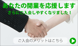 あなたの開業を応援します。さらに入会しやすくなりました！入会のメリットはこちら
